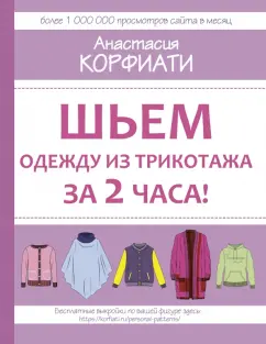 Анастасия Корфиати: Шьем одежду из трикотажа за 2 часа