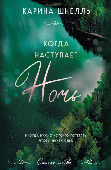 Карина Шнелль: Когда наступает ночь