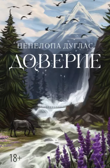 Пенелопа Дуглас: Доверие