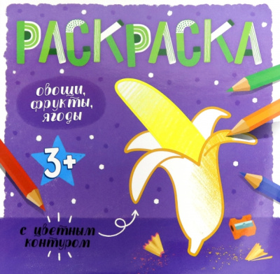 Раскраска с цветным контуром ОВОЩИ, ФРУКТЫ, ЯГОДЫ (53662)