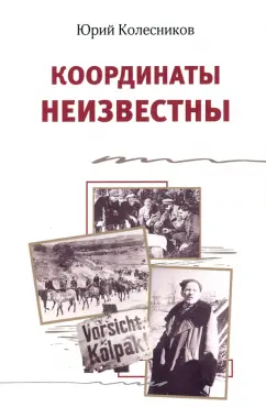 Юрий Колесников: Координаты неизвестны