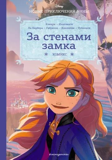 Рона Клиари: Холодное сердце. За стенами замка. Новые приключения Анны