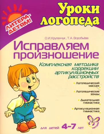 Крупенчук, Воробьева: Исправляем произношение. Комплексная методика коррекции артикуляционных расстройств