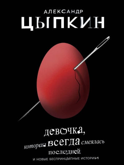 Цыпкин Александр Евгеньевич: Девочка, которая всегда смеялась последней