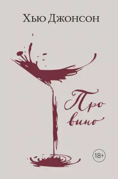 Хью Джонсон: Про вино