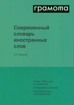 Леонид Крысин: Современный словарь иностранных слов