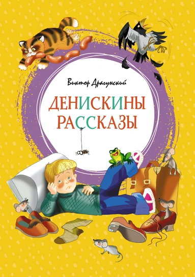 Виктор Драгунский: Денискины рассказы