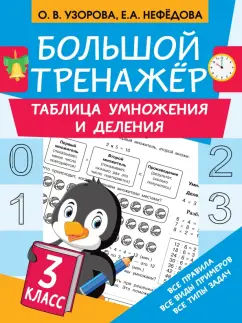 Узорова, Нефёдова: Большой тренажер. Таблица умножения и деления. 3 класс