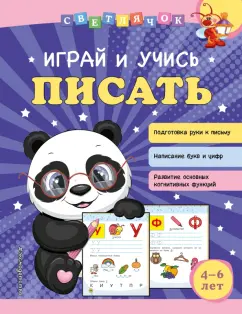 Ольга Александрова: Играй и учись писать