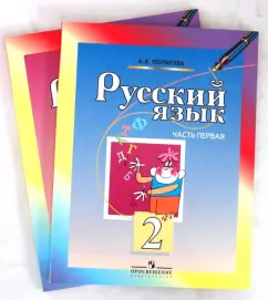 Антонина Полякова: Русский язык:  Учебник для 2 класса начальной школы:  В 2-ух частях