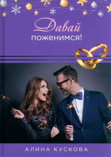 Алина Кускова: Давай поженимся!