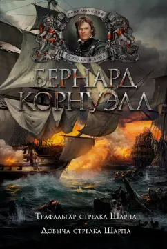 Бернард Корнуэлл: Трафальгар стрелка Шарпа. Добыча стрелка Шарпа