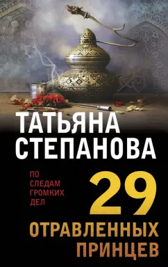 Татьяна Степанова: 29 отравленных принцев