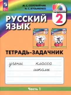 Соловейчик, Кузьменко: Русский язык. 2 класс. Тетрадь-задачник. В 3-х частях. Часть 1. ФГОС