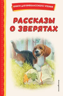 Ушинский, Толстой, Пришвин: Рассказы о зверятах