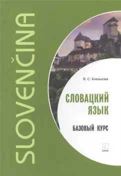 Виктория Князькова: Словацкий язык. Базовый курс