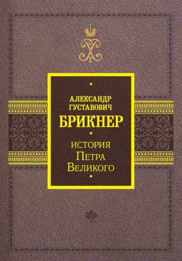Александр Брикнер: История Петра Великого