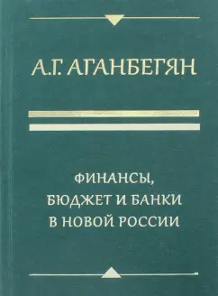 Абель Аганбегян: Финансы, бюджет и банки в новой России