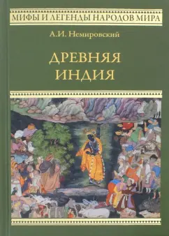 Александр Немировский: Древняя Индия