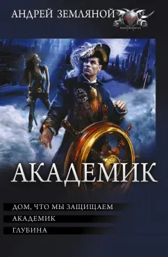 Земляной, Орлов: Академик