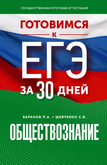 Баранов, Шевченко: Обществознание. Готовимся к ЕГЭ за 30 дней