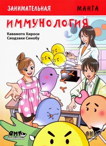 Хироси Кавамото: Занимательная манга. Иммунология