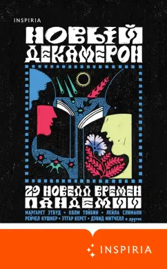 Этвуд, Ли, Авад: Новый Декамерон. 29 новелл времен пандемии