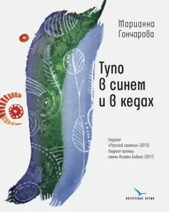 Марианна Гончарова: Тупо в синем и в кедах. Повесть, рассказы
