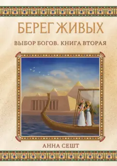 Анна Сешт: Берег Живых. Выбор Богов. Книга Вторая