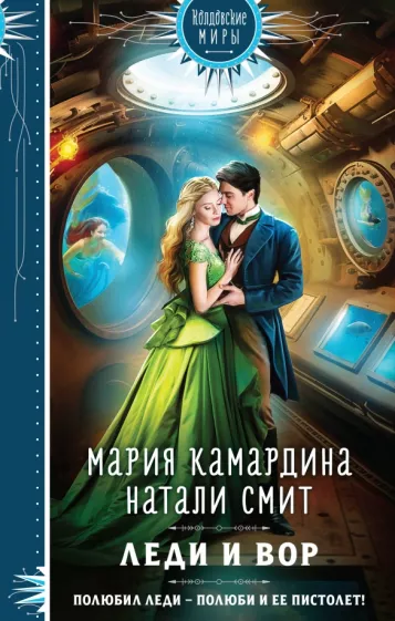Камардина, Смит: Леди и вор