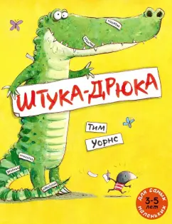 Тим Уорнс: Штука-Дрюка