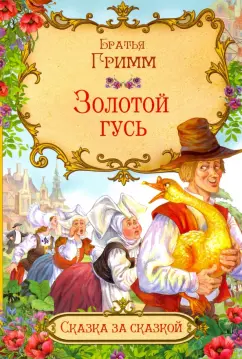 Гримм Якоб и Вильгельм: Золотой гусь