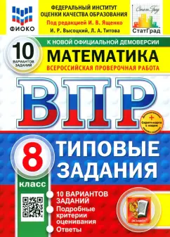 Иван Ященко: ВПР. Математика. 8 класс. 10 вариантов. Типовые задания. ФГОС