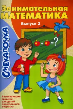О. Наумова: Занимательная математика. Выпуск 2