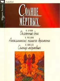 Шмелев, Бунин, Розанов: Солнце мёртвых. Окаянные дни. Апокалипсис нашего времени