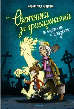 Корнелия Функе: Охотники за привидениями и ледяной призрак