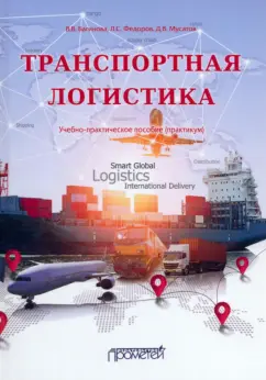 Багинова, Федоров, Мусатов: Транспортная логистика. Учебно-практическое пособие. Практикум