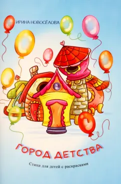 Ирина Новоселова: Город детства