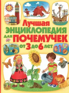 Барсотти, Анселми: Лучшая энциклопедия для почемучек от 3 до 6 лет