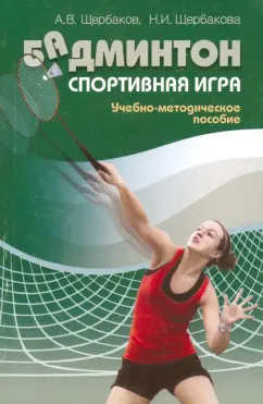 Щербаков, Щербакова: Бадминтон. Спортивная игра. Учебно-методическое пособие