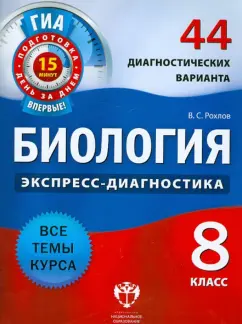 Валериан Рохлов: Биология. 8 класс. 44 диагностических варианта