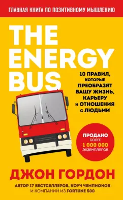 Джон Гордон: The Energy Bus. 10 правил, которые преобразят вашу жизнь, карьеру и отношения с людьми
