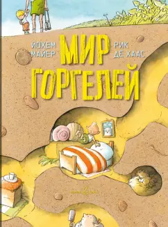 Йохем Майер: Мир горгелей