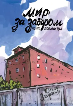Ольга Задорожная: Мир за забором психбольницы