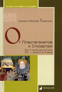 Джордж Тревельян: От Плантагенетов к Стюартам. Быт и культура Англии. XIV - начало XVII века
