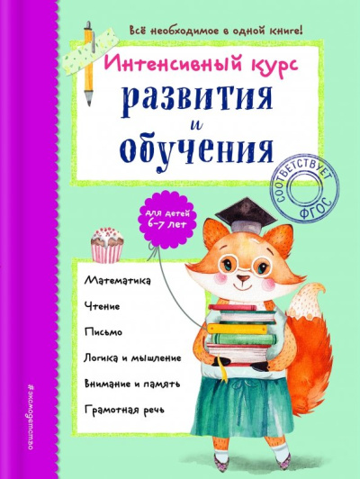 Алла Волох: Интенсивный курс развития и обучения. Для детей 6-7 лет