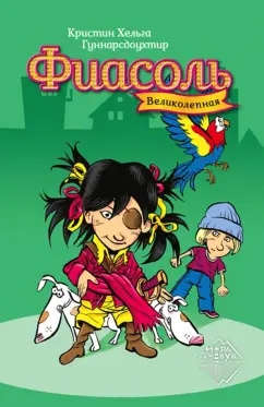 Кристин Гуннарсдоухтир: Великолепная Фиасоль