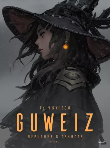 Чжэнвэй Гу: Guweiz. Мерцание в темноте. Артбук