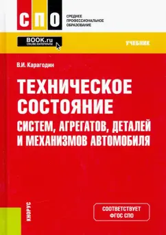Виктор Карагодин: Техническое состояние систем, агрегатов, деталей и механизмов автомобиля. Учебник