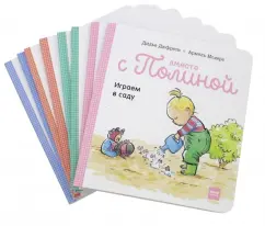 Дюфресн, Модере: Вместе с Полиной. 8 историй с советами для родителей от монтессори-педагогов. Комплект из 8 книг